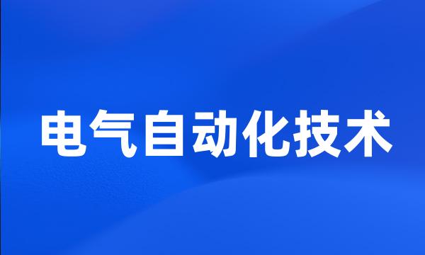 电气自动化技术