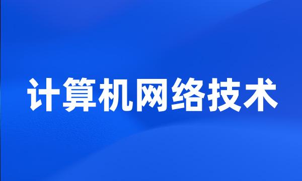 计算机网络技术