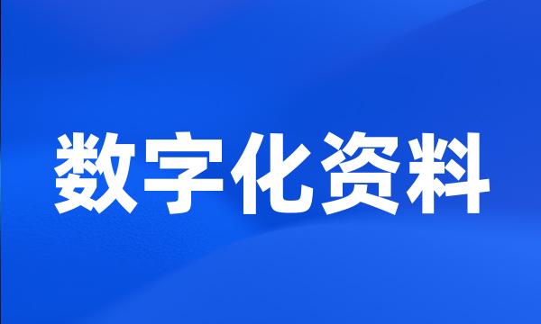 数字化资料