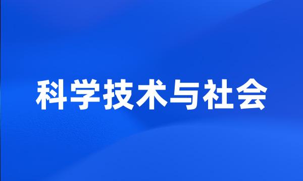 科学技术与社会