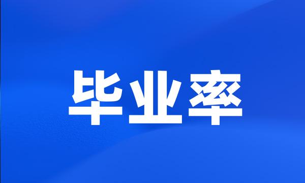 毕业率