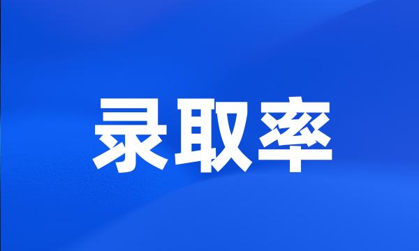 录取率