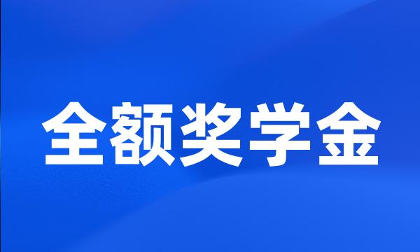 全额奖学金