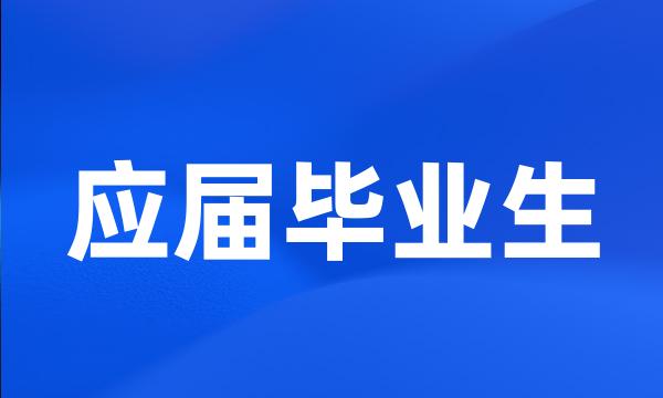 应届毕业生