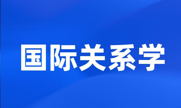 国际关系学