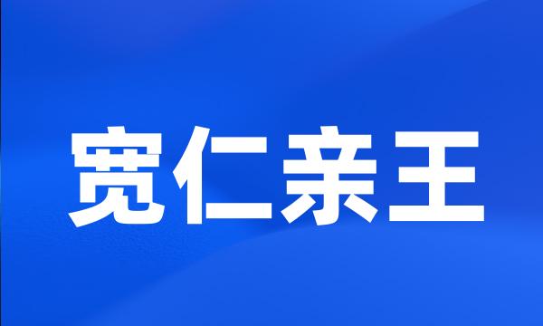 宽仁亲王