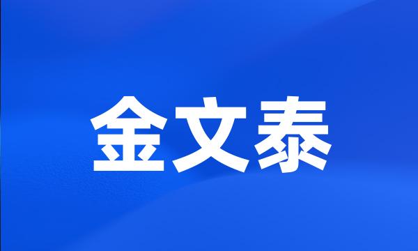 金文泰