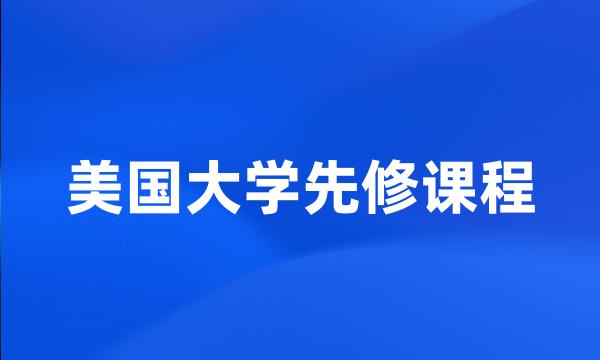 美国大学先修课程