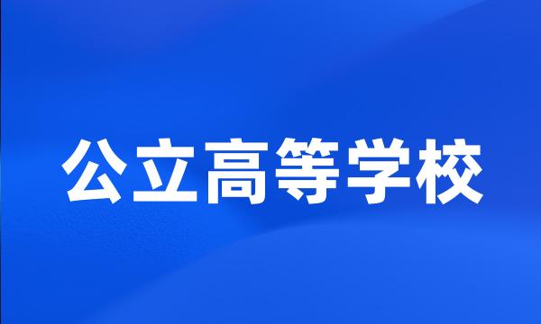 公立高等学校