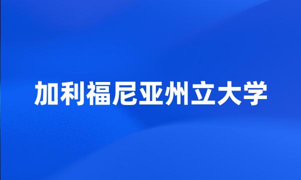 加利福尼亚州立大学