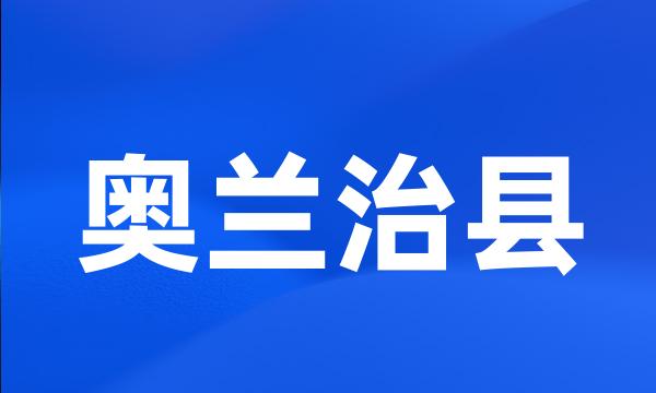 奥兰治县