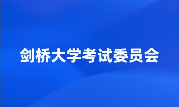 剑桥大学考试委员会