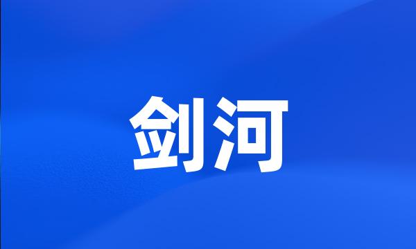 剑河