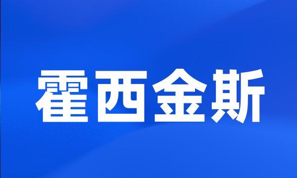 霍西金斯