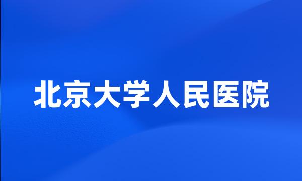 北京大学人民医院