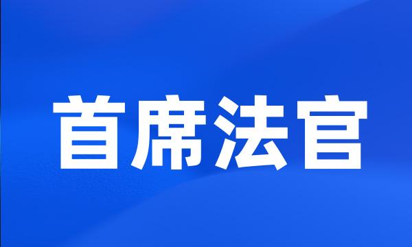 首席法官