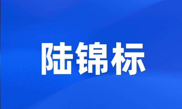 陆锦标