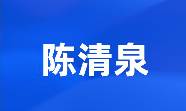 陈清泉