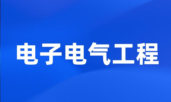 电子电气工程