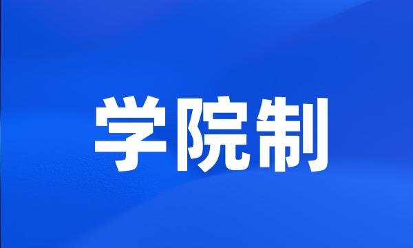 学院制