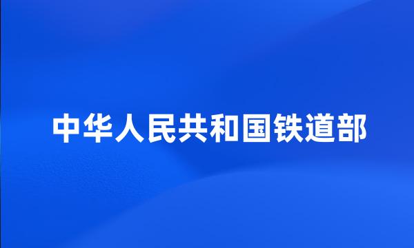 中华人民共和国铁道部