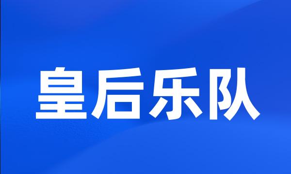 皇后乐队