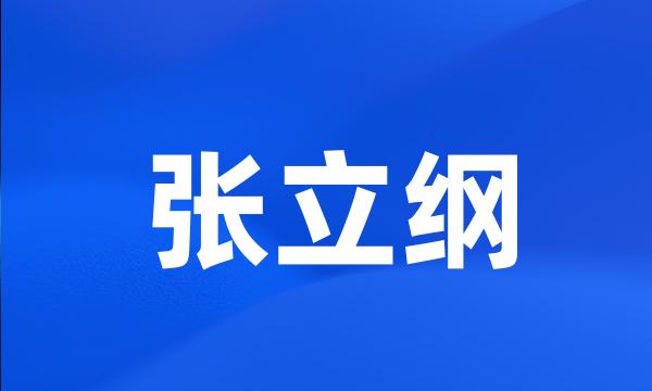 张立纲