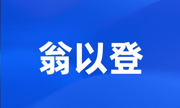 翁以登