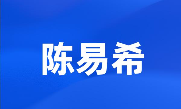 陈易希