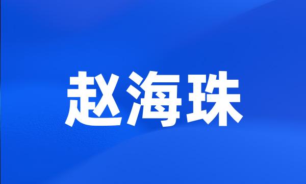 赵海珠