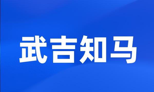 武吉知马