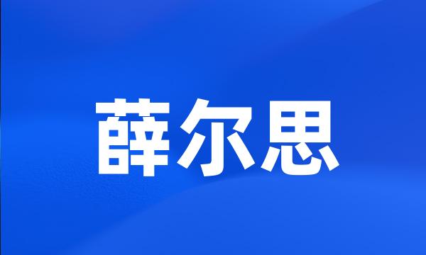 薛尔思