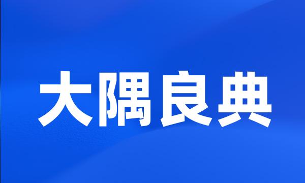 大隅良典