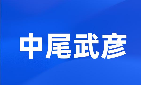 中尾武彦