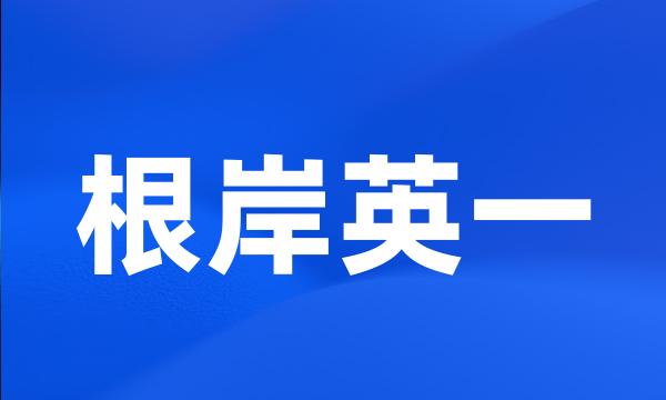 根岸英一