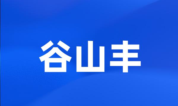 谷山丰