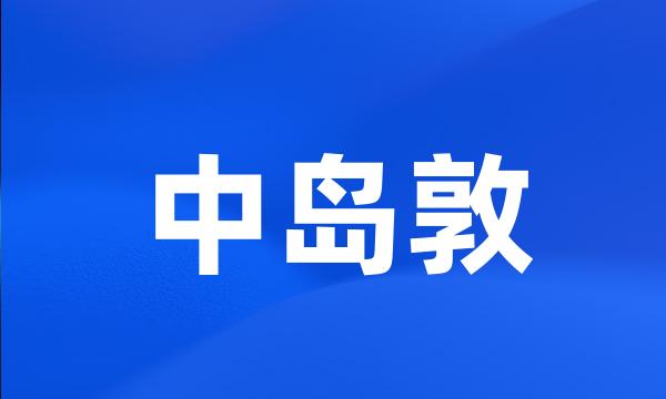 中岛敦