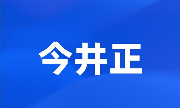 今井正