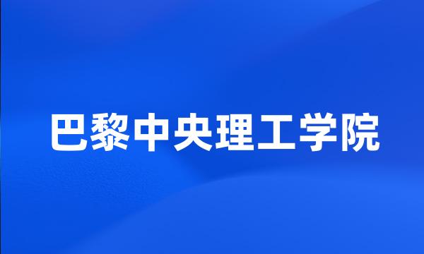 巴黎中央理工学院