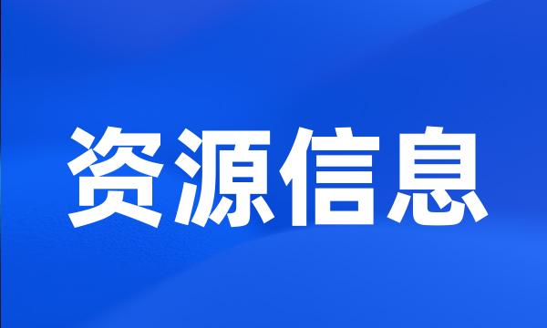 资源信息