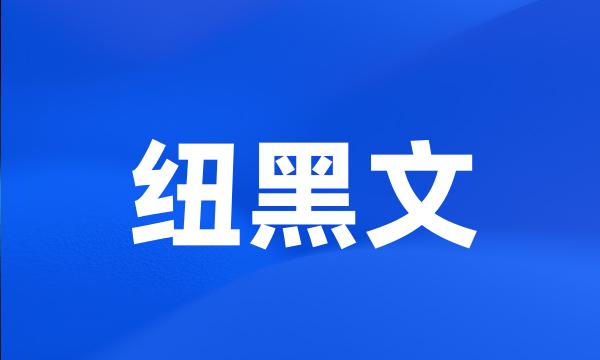 纽黑文