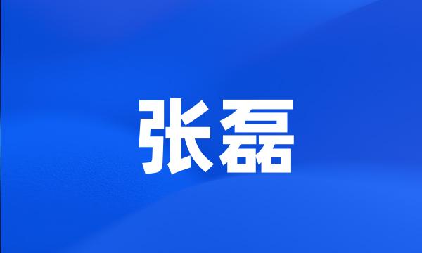 张磊