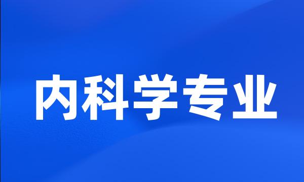 内科学专业