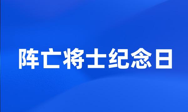 阵亡将士纪念日