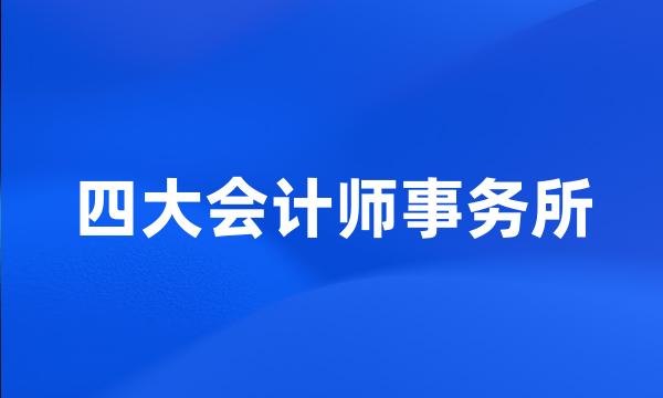 四大会计师事务所