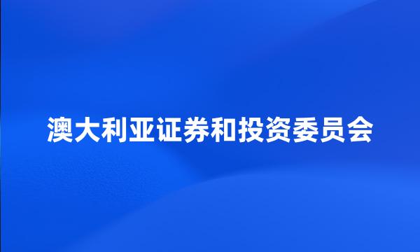 澳大利亚证券和投资委员会