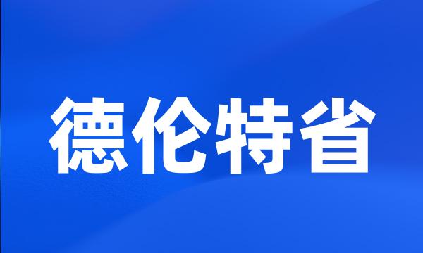 德伦特省