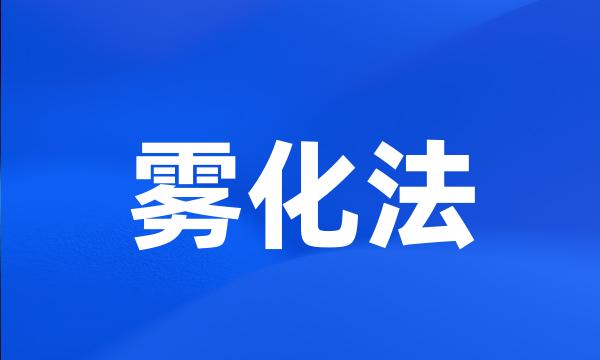 雾化法