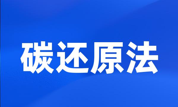 碳还原法