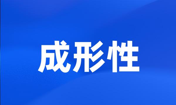 成形性